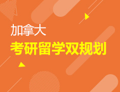 11.24|加拿大考研留学双规划