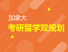 11.24|加拿大考研留学双规划