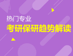 11.30|考研读研趋势解读