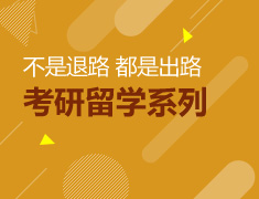 考研留学系列讲座