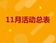 11月活动总图