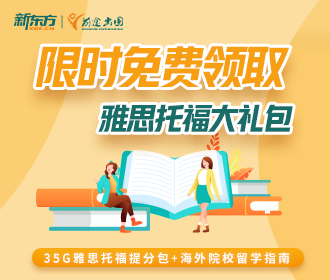 免费领雅思托福大礼包!!!