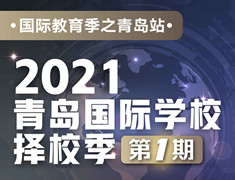 12.13|【综合】国际学校择校 ：2021青岛国际学校择校季