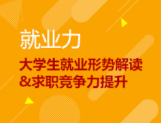 大学生就业形势解读、求职竞争力提升