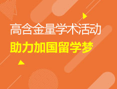 助力你的加国名校梦