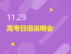 11.29丨高考日语说明会