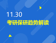 11.30丨考研读研趋势解读