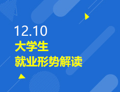 12.10丨大学生就业形势解读
