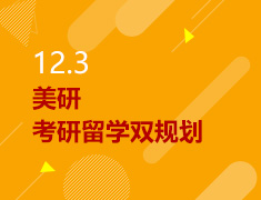 12.3丨美研考研留学双规划