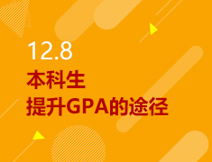 12.8丨本科生提升GPA的途径