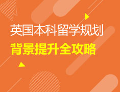 留学规划&背景提升攻略