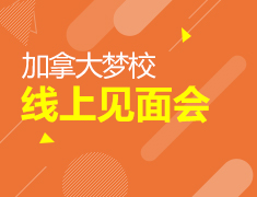 加拿大梦校线上见面会