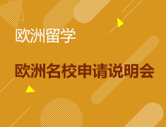 11.28|欧洲名校申请说明会