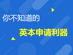 12.12 你不知道的英本申请利器