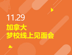 11.29丨加拿大梦校线上见面会