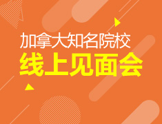 11.29|加拿大梦校线上见面会