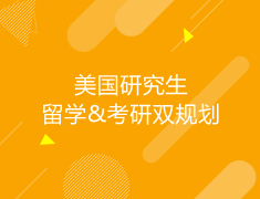 美国|研究生留学&考研双规划