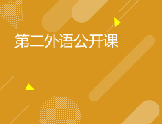 小语种|日、韩、德、法寒假班