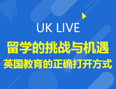 留学挑战与机遇：英国教育的正确打开方式
