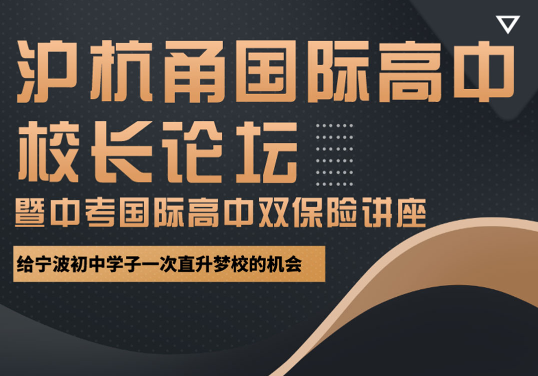 报名 | 沪杭甬国际高中校长论坛活动
