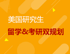 美国研究生留学考研双规划