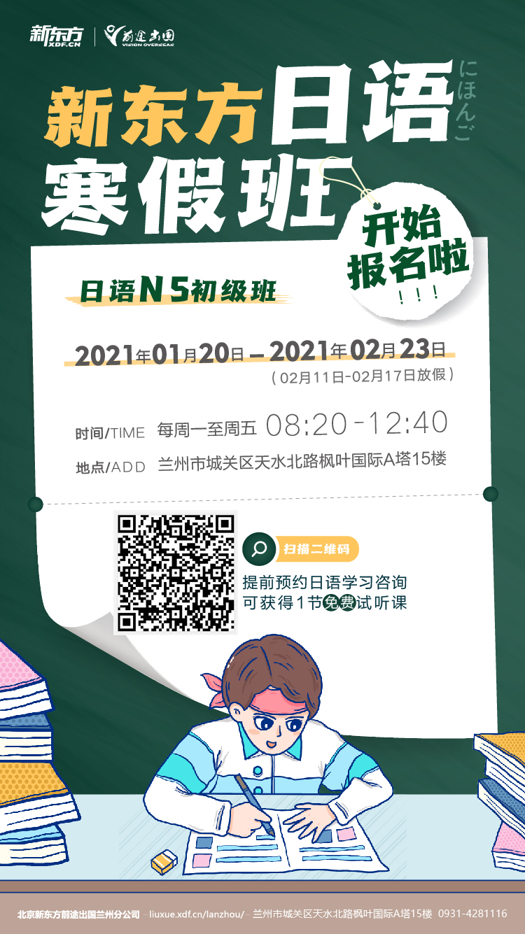 新东方日语班寒假班报名啦
