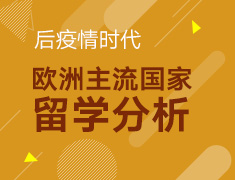 【研究生】后疫情时代，欧洲留学分析