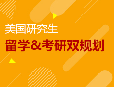 12.8【美研】留学考研双规划