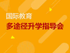 11.28|国际教育多途径录取梦校指导会