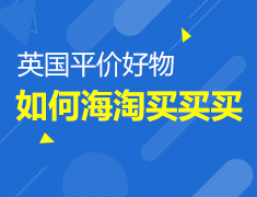 11.28|英国平价好物如何海淘买买买