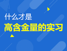 11.29|什么才是高含金量的实习？
