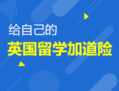 11.29|给自己的留学加道险