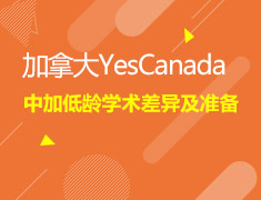 12.2中加低龄学术差异及准备