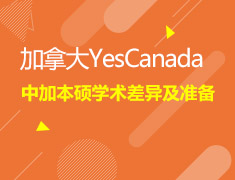 12.4中加本硕学术差异及准备