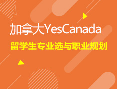 12.9留学生专业选择&职业规划