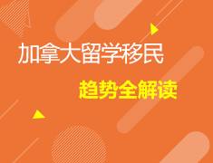 12.11加拿大移民趋势解读