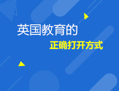 12.9英国教育的正确打开方式