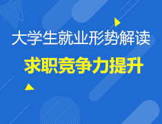 12.10大学生就业趋势解读
