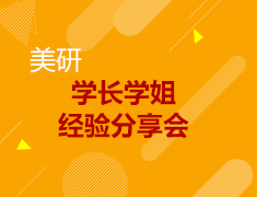 US DREAM美研学长学姐分享会