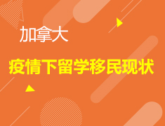 疫情下加拿大留学移民现状