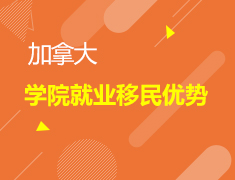 加拿大滑铁卢地区，彰显学院就业移民优势