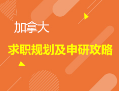 加拿大求职规划及申研攻略