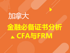 金融必备证书分析CFA与FRM