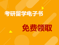 免费领取《考研OR留学，2021录取梦校规划该如何进行？》
