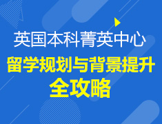 英国本科留学规划与背景提升策略全攻略