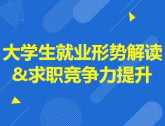 大学生就业形势解读&求职竞争力提升
