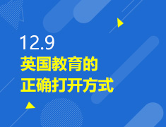 12.9丨英国教育的正确打开方式