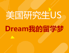 12.20|美国研究生US Dream我的留学梦