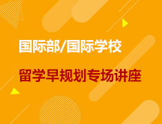 国际部/国际学校留学早规划专场讲座