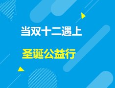 美本|当双十二遇上圣诞公益行